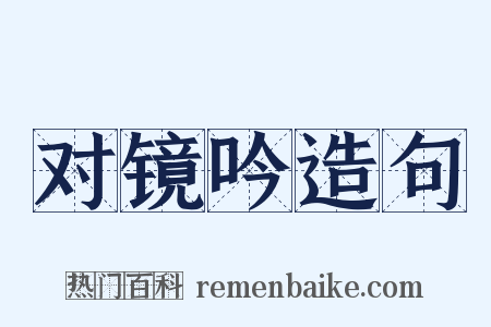 对镜吟造句是什么意思的图片